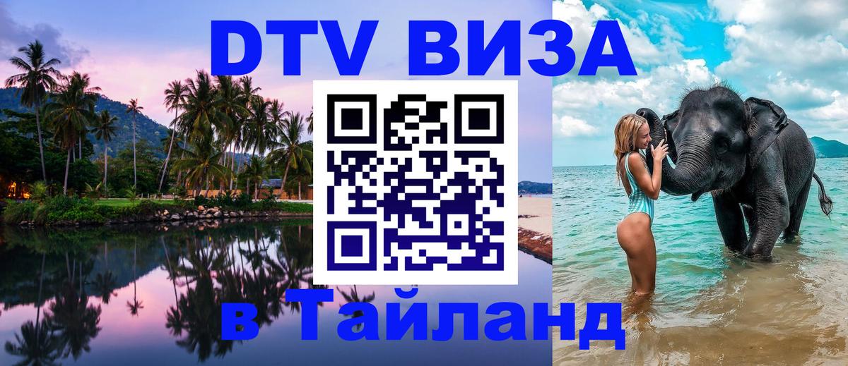DTV виза Тайланд 